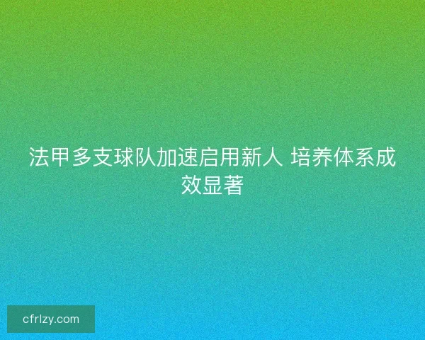 法甲多支球队加速启用新人 培养体系成效显著